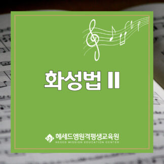 문체부 등록 화성법 II 지도자 과정 - 수업부터 시험까지 온라인 100% 전문 교육