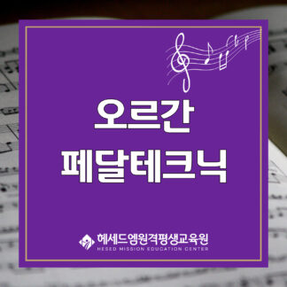 오르간페달테크닉