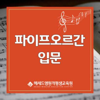 파이프오르간입문