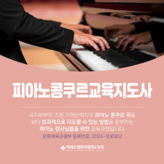 문체부 등록 피아노콩쿠르교육지도사 자격증 과정 - 수업부터 시험까지 온라인 100%