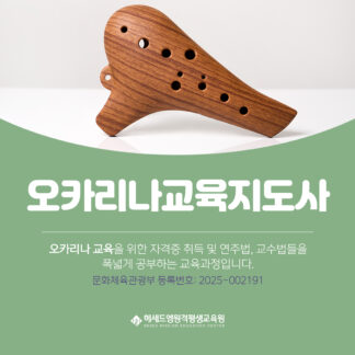 오카리나교육지도사 2급 자격증 과정 - 헤세드엠 원격평생교육원