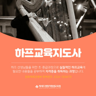 문체부 등록 하프교육지도사 2급 정식 자격증 과정 - 헤세드엠 원격평생교육원 온라인 100%