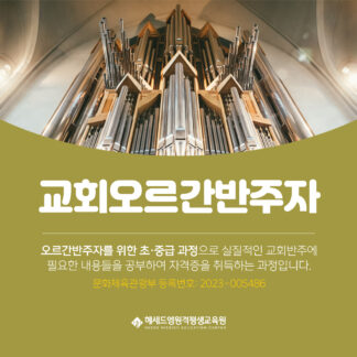 문체부 등록 교회오르간반주자 1급 정식 자격증 과정 - 헤세드엠 원격평생교육원 온라인 100%