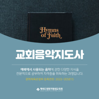문체부 등록 교회음악지도사 1급 정식 자격증 과정 - 헤세드엠 원격평생교육원 온라인 100%
