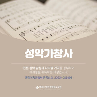 문체부 등록 성악가창사 1급 정식 자격증 과정 - 헤세드엠 원격평생교육원 온라인 100%