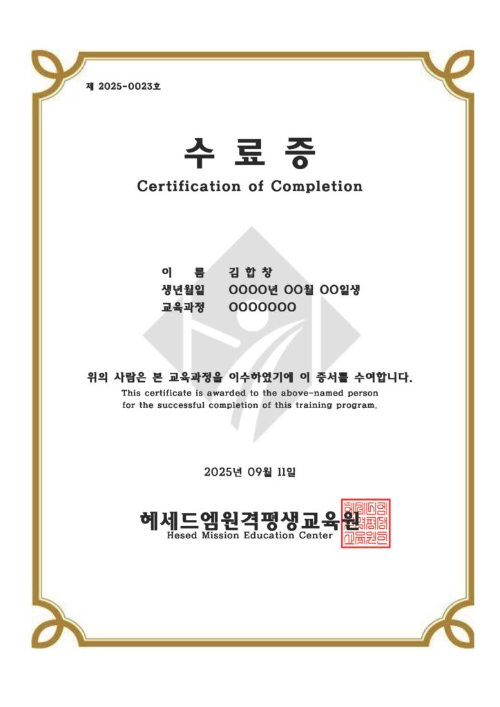 문체부 등록 헤세드엠 교회음악 및 피아노지도사 교육과정 공식 수료증