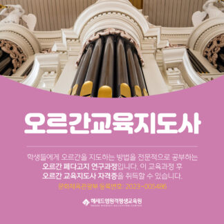 문체부 등록 오르간교육지도사 1급 정식 자격증 과정 - 헤세드엠 원격평생교육원 온라인 100%