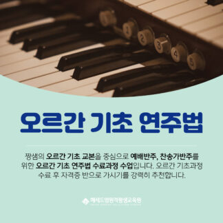 기초오르간연주법