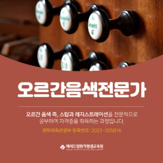 문체부 등록 오르간음색전문가 1급 정식 자격증 과정 - 헤세드엠 원격평생교육원 온라인 100%
