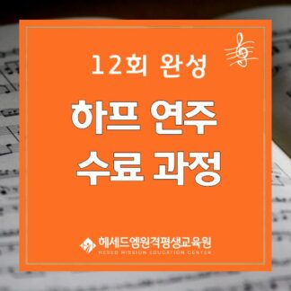 12회 완성 하프연주 수료과정