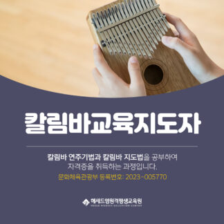 문체부 등록 칼림바교육지도자 2급 자격증 과정 - 온라인 100% 시험
