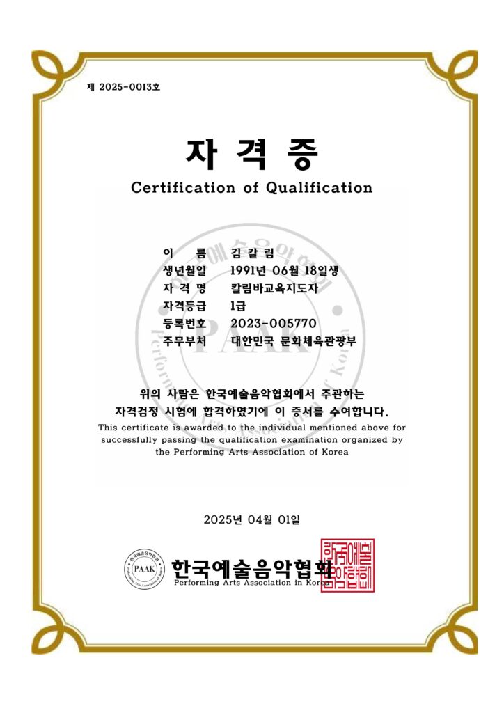 문체부 등록 칼림바교육지도자 1급 자격증 과정 - 온라인 100% 시험