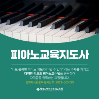 문체부 등록 피아노교육지도사 1급 정식 자격증 과정 - 헤세드엠 원격평생교육원 온라인 100%