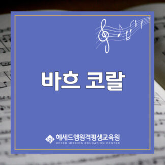 바흐 코랄 오르간 온라인 레슨