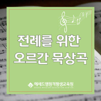 전례를 위한 오르간 묵상곡