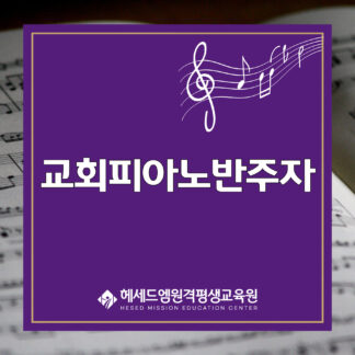교회피아노반주자